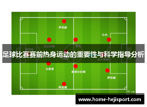 足球比赛赛前热身运动的重要性与科学指导分析