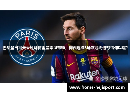 巴黎圣日耳曼大胜马德里皇家贝蒂斯，梅西连续3场欧冠无进球情何以堪？