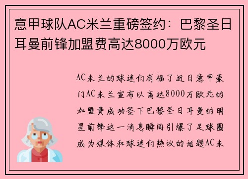 意甲球队AC米兰重磅签约：巴黎圣日耳曼前锋加盟费高达8000万欧元