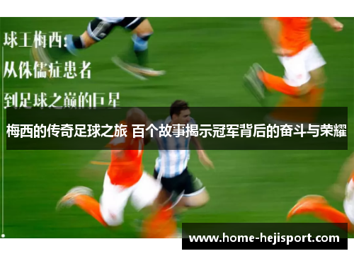 梅西的传奇足球之旅 百个故事揭示冠军背后的奋斗与荣耀
