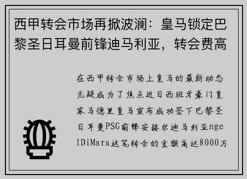 西甲转会市场再掀波澜：皇马锁定巴黎圣日耳曼前锋迪马利亚，转会费高达8000万！