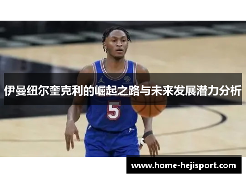 伊曼纽尔奎克利的崛起之路与未来发展潜力分析