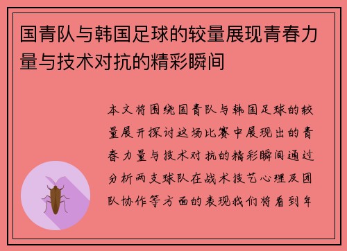 国青队与韩国足球的较量展现青春力量与技术对抗的精彩瞬间