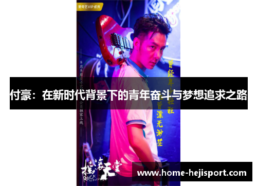 付豪：在新时代背景下的青年奋斗与梦想追求之路